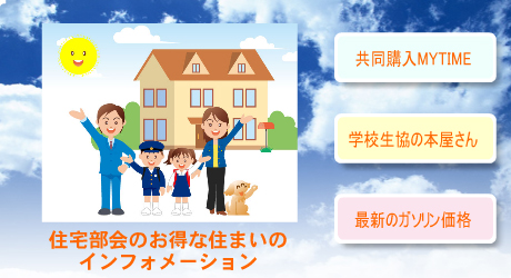 学校生協インフォメーション
