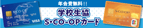 CO-OPカード